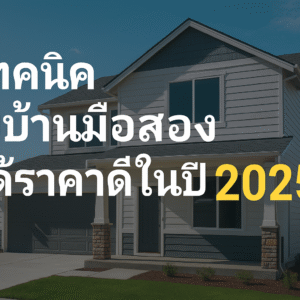 5 เทคนิคขายบ้านมือสองให้ได้ราคาดีในปี 2025